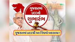 લગ્ન અને છૂટાછેડાથી લઈને લિવ-ઇન રિલેશનશિપ સુધી, ગુજરાતમાં UCCથી શું-શું બદલાશે, જાણો