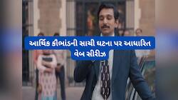 1992 માં દેશમાં 4000 કરોડનું કૌભાંડ કેવી રીતે થયું તેનું સત્ય દેખાડતી વેબ સીરીઝ