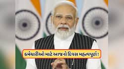 કેન્દ્રીય કર્મચારીઓ માટે મોટા સમાચાર, આજે થશે DAની જાહેરાત! પગારમાં કેટલો થશે વધારો?