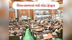 ગુજરાતમાં 182થી વધીને 273 થઈ જશે ધારાસભ્યોની સંખ્યા! બદલાઈ જશે બેઠકોના ગણિત.... જાણો