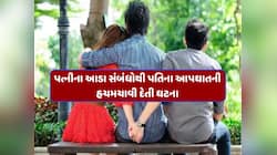 બાળકો ટીવી જોતા ને પત્ની બેડરૂમમાં... પત્નીના અનૈતિક સંબંધોએ લીધો પતિનો ભોગ