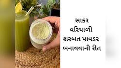 વરિયાળી અને સાકરના શરબત માટે આ પાવડર બનાવી સ્ટોરી કરી લો, 1 ચમચીથી બનશે 1 ગ્લાસ શરબત