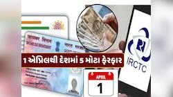 LPG, ATM થી લઈને PAN કાર્ડ સુધી... 1 એપ્રિલથી દેશમાં થશે 5 મોટા ફેરફાર