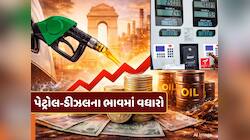 ગુજરાતમાં નાયરાના પેટ્રોલના ભાવ 100ને પાર, ડીઝલ પણ થયું મોંઘુ, જાણો નવા ભાવ, જાણો નવ