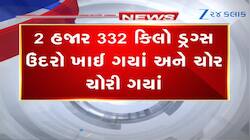 જબરૂ કહેવાય! 2332 કિલો ડ્રગ્સ ઉંદરો ખાઈ ગયા અને ચોર ચોરી ગયા?