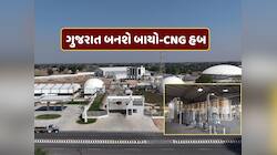 ગુજરાતના બનાસ બાયો-CNG મોડલનો દેશભરમાં ડંકો, આ મોડલે બદલી ગ્રામ્ય અર્થતંત્રની તસવીર
