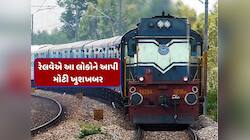 રેલવેનો મોટો નિર્ણય, હવે આ લોકો ટ્રેનમાં કરી શકે છે લાઈફ ટાઈમ ફ્રીમાં મુસાફરી