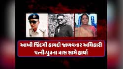 નિવૃત્ત PIનો કરુણ અંત! એક રક્ષકે પત્ની-પુત્રના માનસિક ટોર્ચરથી ટૂંકાવ્યું જીવન