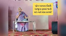 આનંદીબેન પટેલની માતાપિતાને ટકોર : દીકરી ફોન પર ધીમે વાત કરે શંકા કરજો