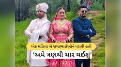 બે સગાભાઈ સાથે લગ્ન કરનાર મહિલા છે પ્રેગનેન્ટ! રિવાજમા સંતાનની પાછળ કોનું નામ લાગશે?