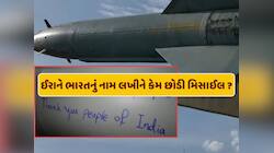 "ભારતના લોકોનો આભાર" લખીને ઈરાને ઇઝરાયલ પર છોડી મિસાઇલ, જાણો ઈરાને કેમ કર્યું આવું 