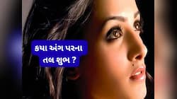 જે યુવતીના આ 5 અંગ પર હોય તલ તે હોય ભાગ્યશાળી, લગ્ન પછી પતિ માટે સાબિત થાય લકી