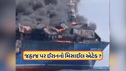ઈરાનની મંજૂરી વિના હોર્મુઝ સ્ટ્રેટ પાર કરી રહ્યું હતું જહાજ, મિસાઈલ મારી ઉડાડી દીધુ