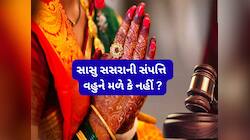Law for Women: દીકરાના મૃત્યુ પછી સાસુ-સસરાની સંપત્તિ પર વહુનો અધિકાર ગણાય કે નહીં ?