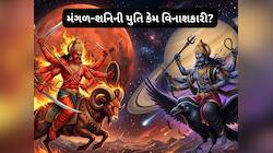 શનિ-મંગળની યુતિ હાહાકાર મચાવશે, આ રાશિઓની વધશે મુશ્કેલીઓ, જીવવું  ભારે થઈ પડશે!