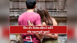 પરિણીત પુરુષ અન્ય મહિલા સાથે લિવ-ઈનમાં રહેતો હોય તો ગુનો નથી: હાઈકોર્ટનો મોટો ચુકાદો