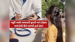 સંસ્કારી નગરી લજવાઈ! લગ્નની લાલચે ડોક્ટરે બ્યુટી પાર્લર સંચાલિકા સાથે શરીરસુખ માણ્યુ