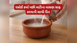 સ્ટીલની જેમ માટીના વાસણ ઘસશો તો માટી ઉખડી જશે, જાણો કેવી રીતે સાફ કરવાના હોય આ વાસણ