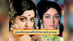 ગુજરાત ભાજપના એ સાંસદે એક સમયે હેમામાલિનીને મારી હતી 20 થપ્પડ, ચહેરો થઈ ગયો લાલચોળ
