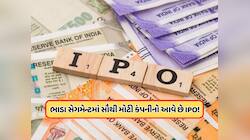 ₹150 કરોડના ફ્રેશ ઇશ્યૂનો સાથે IPO લાવી રહી છે કંપની, શું છે પ્લાન, જાણો 