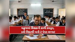 શિક્ષક જ બન્યો 'ડમી' વિદ્યાર્થી; બે પેપર આપ્યા આ રીતે ફૂટ્યો ભાંડો! શિક્ષણ જગતમાં ખળ