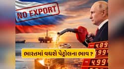 1 એપ્રિલ બાદ ભારતમાં વધશે પેટ્રોલના ભાવ ? રશિયાએ પેટ્રોલની નિકાસ પર લગાવ્યો પ્રતિબંધ