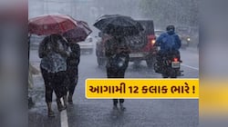 આગામી 12 કલાક ભારે... આ વિસ્તારોમાં વાવાઝોડા સાથે વરસાદ બોલાવશે ભુક્કા ! 