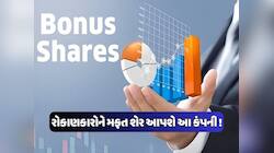 રોકાણકારોની રાહનો આવ્યો અંત ! 15 વર્ષ પછી બોનસ શેર આપી રહી છે આ કંપની, મળશે મફત શેર