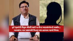 બાપ રે! પતિએ ખુદ કહ્યું મારી પત્નીના ગુજરાતના પૂર્વ ગૃહમંત્રી સાથે અનૈતિક સંબંધો....