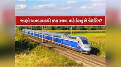 વેકેશનમા બહાર ફરવા જવાનું વિચારો છો? જાણો અમદાવાદથી કઈ ટ્રેનમાં કેટલું છે વેઇટિંગ?
