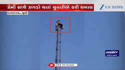 Viral Video: નારાજ પ્રેમીને મનાવવા ટાવર પર ચડી ગઈ યુવતી, પછી જે થયું.. જુઓ વીડિયો