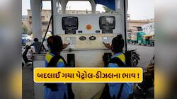 બદલાઈ ગયા પેટ્રોલ-ડીઝલના ભાવ ! જાણો તમારા શહેરમાં કેટલો છે આજનો ભાવ