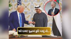 યુદ્ધ ઈરાન-USનું પણ મરો UAEનો? જો જંગમાં કૂદી પડ્યું તો દુબઈ-અબુધાબીનો ખુડદો બોલાશે