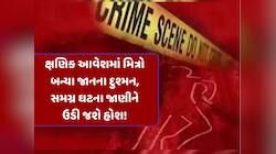 અમદાવાદમાં નજીવી તકરારે ધારણ કર્યું હિંસક સ્વરૂપ,મિત્રોએ જ મિત્રને ઉતાર્યો મોતને ઘાટ