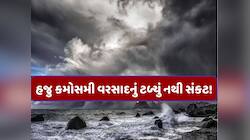 ગુજરાતમાં એક સાથે ત્રણ-ત્રણ સિસ્ટમ સક્રિય, આ જિલ્લામાં આંધી-તોફાન સાથે વરસાદની આગાહી