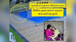 રમત-રમતમા સ્વીમિંગ પુલમાં પડ્યા સગા ભાઈ-બહેન, પરિવારની એક ભૂલ આજીવન દુખનો ઘા બન્યો