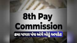 8મા પગાર પંચ અંગે મોટું અપડેટ: કર્મચારીઓ અને પેન્શનરો માટે મહત્વનો મોકો, જાણો
