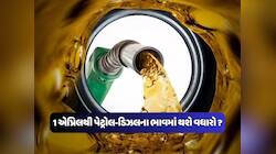 આવતીકાલથી ભારતમાં વધશે પેટ્રોલ-ડિઝલના ભાવ ? આ ખાડી દેશે ભાવ વધારાની કરી જાહેરાત