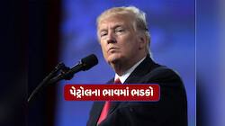શું ફસાઈ ગયા છે ટ્રમ્પ? અમેરિકામાં પેટ્રોલ થયું મોંઘુ,શું ભારત માટે પણ ખતરાની ઘંટડી?