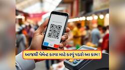  UPI પેમેન્ટના નિયમો બદલાયા, Paytm, Google Pay, PhonePe... દ્વારા ચુકવણી કરવા