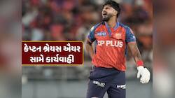 ગુજરાત સામે જીત બાદ પંજાબ માટે ખરાબ સમાચાર... BCCIએ કેપ્ટન શ્રેયસ ઐયરની ફટકારી સજા