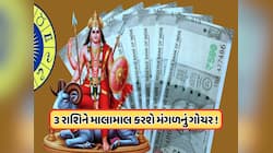 ગણતરીની કલાકોમાં આ 3 રાશિના જાતકોના જીવનમાં આવશે ગોલ્ડન દિવસો, મંગળ કરશે ગોચર!