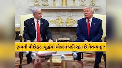 યુદ્ધમાં અમેરિકાથી અલગ થયું ઇઝરાયલ ? ટ્રમ્પના નિવેદન બાદ નેતન્યાહૂની મોટી જાહેરાત
