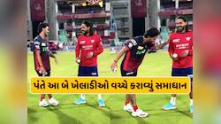 રિષભ પંતે આ બે ખેલાડીઓ વચ્ચે કરાવ્યું સમાધાન, ગયા વર્ષે થયો હતો ઝઘડો