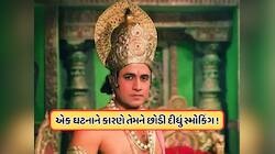 રામાયણના સેટ પર સિગારેટ પી રહ્યા હતા અરુણ ગોવિલ, શું થયું અને તેમણે સિગારેટ કેમ છોડ