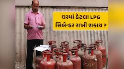 ઘરમાં કેટલા LPG સિલેન્ડર રાખી શકાય ? લિમિટ કરતા વધુ રાખ્યા તો થઈ શકે છે જેલ