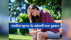 ઉનાળામાં ભૂખ્યા પેટ ઘરેથી નીકળવાની ભુલ ક્યારેય ન કરવી, જાણો તબિયત પર કેવી અસરો થાય