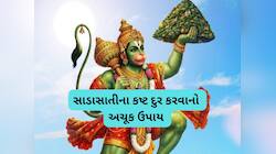 મેષ સહિત 5 રાશિ માટે હનુમાન જયંતિ ખાસ, સાડાસાતીનો અશુભ પ્રભાવ ઓછો કરવા આજે કરો આ કામ