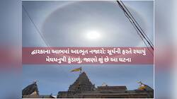 આ શું દેખાયું? દ્વારકામા અદભૂત નજારો જોઈને લોકોમા કુતૂહલ; કેમેરામા કેદ દ્રશ્યો-VIDEO