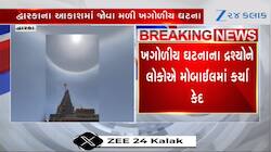 Watch Video: દ્વારકાના આકાશમાં આ શું જોવા મળ્યું? નિષ્ણાંતોએ કહ્યું- 'સન હેલો'